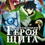 Обложка аниме Восхождение героя щита
